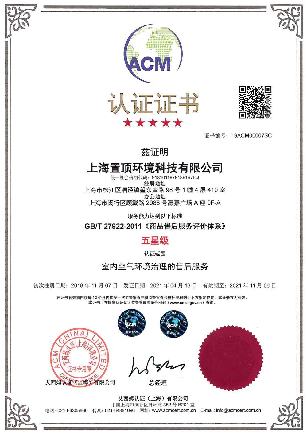 英国ACM五星级售后服务 认证（中）