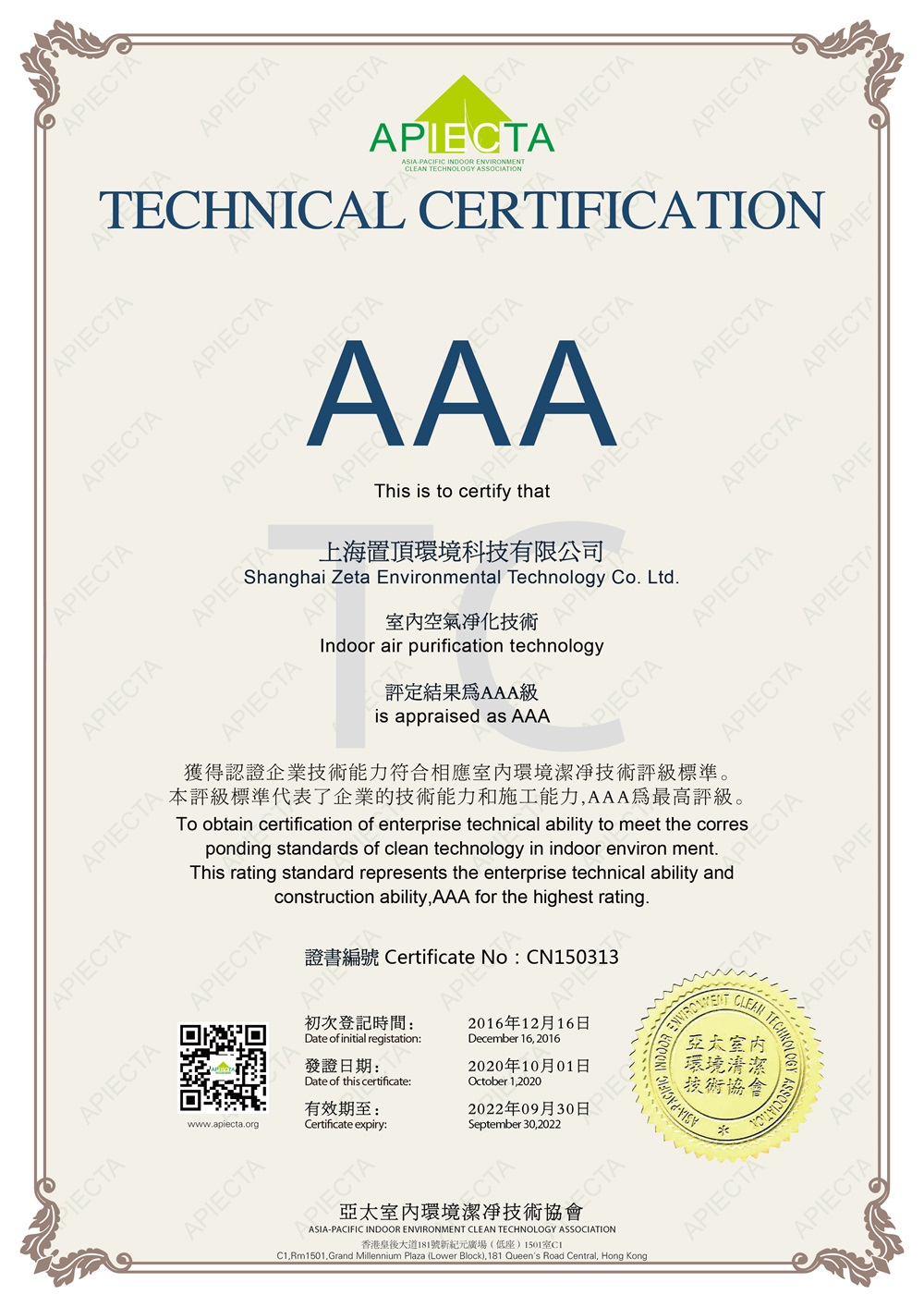 亚太室内环境清洁技术协会 AAA技术评级