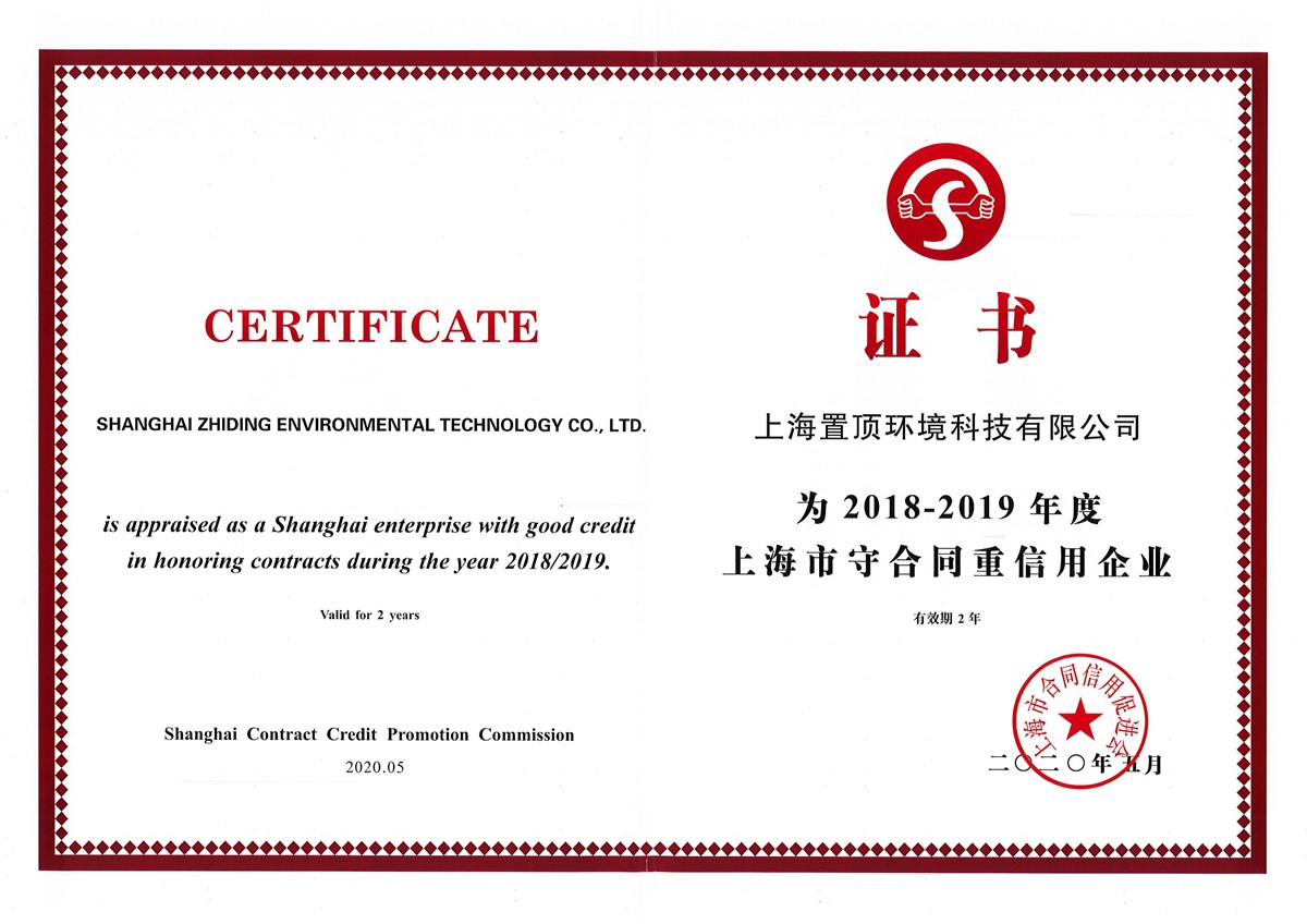 上海市重合同守信用企业认证