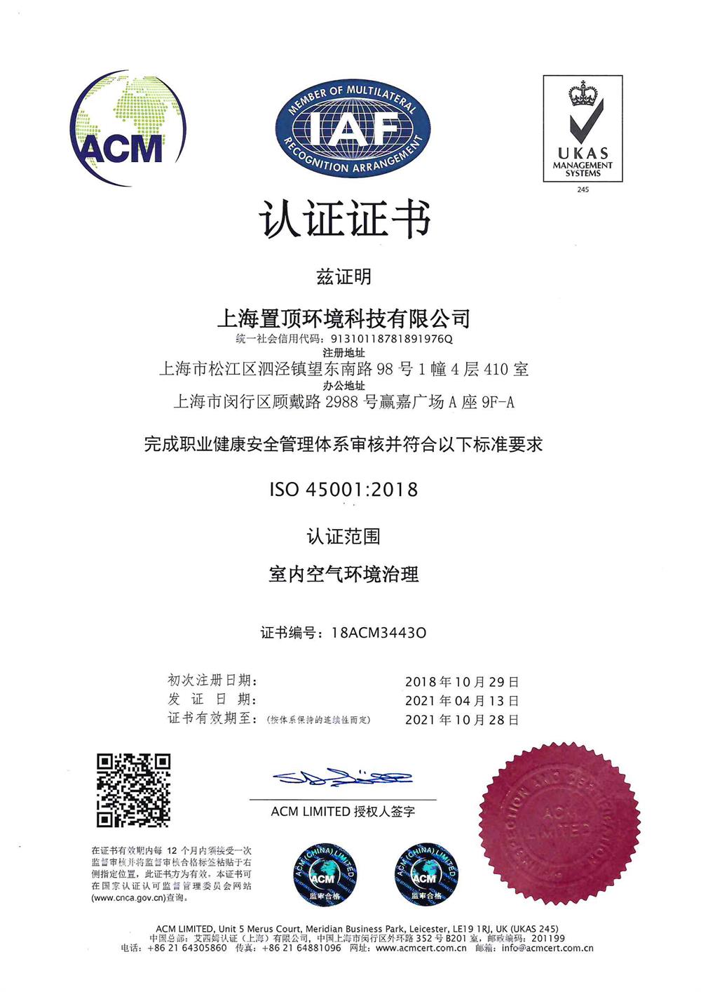 ISO 45001职业健康安全 管理体系认证（中）