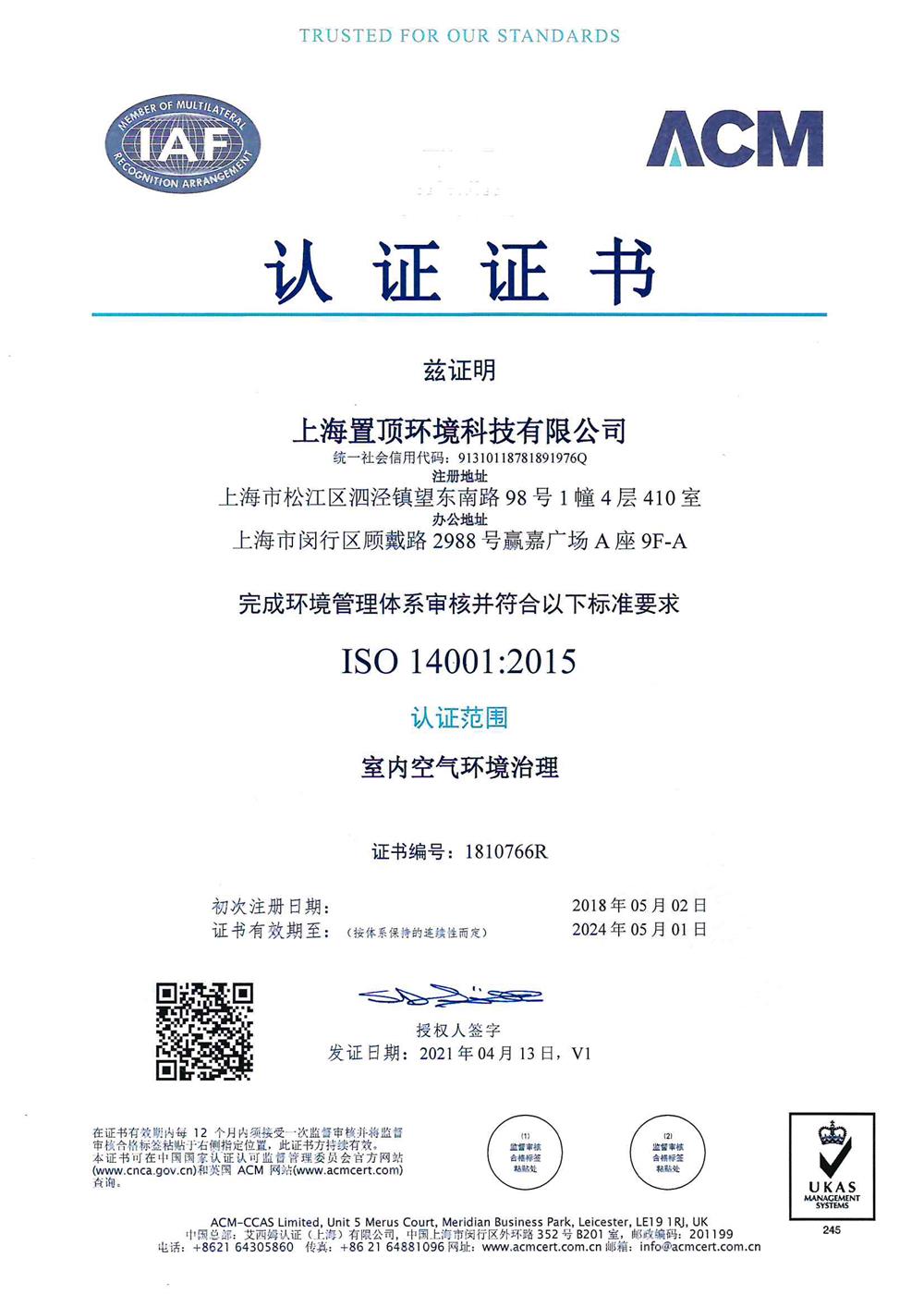 ISO 14001环境管理体系 认证（中）